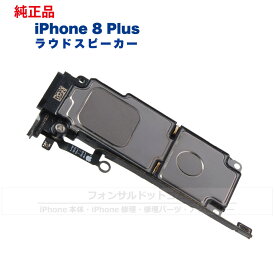 iPhone 8 Plus 純正 ラウドスピーカー 修理 部品 パーツ