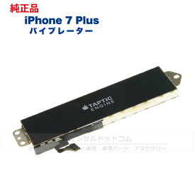 iPhone 7 Plus 純正 バイブレーター 修理 部品 パーツ