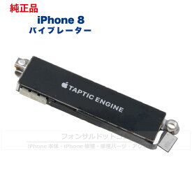 iPhone 8 純正 バイブレーター 修理 部品 パーツ