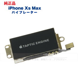 iPhone XS Max 純正 バイブレーター 修理 部品 パーツ