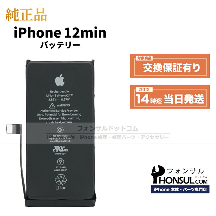 楽天市場】iPhone 12 mini 純正 バッテリー 2,227mAh 修理 部品 交換 