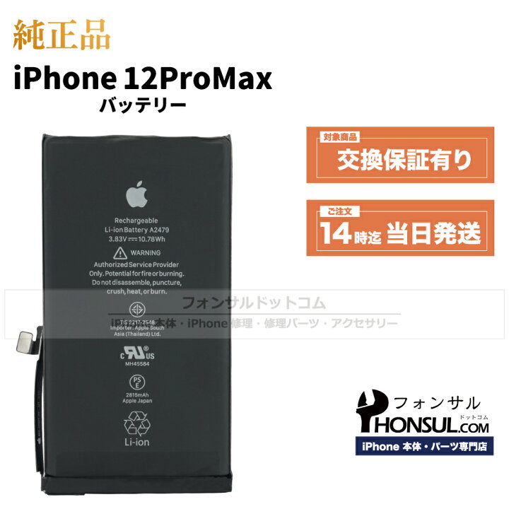 楽天市場】iPhone 12 Pro Max 純正 バッテリー 修理 部品 交換 パーツ 