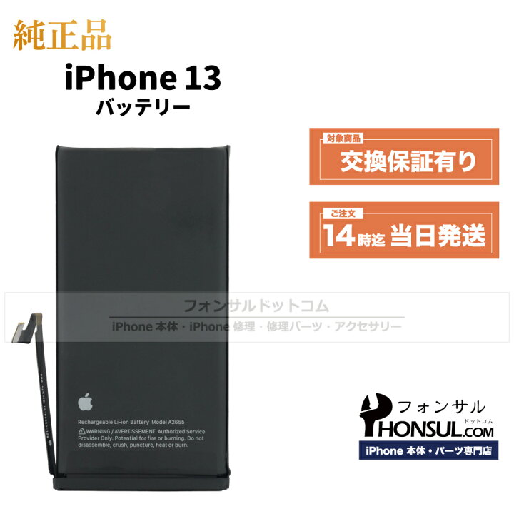 楽天市場】iPhone 13 純正 バッテリー 3,227mAh 修理 部品 交換 パーツ 