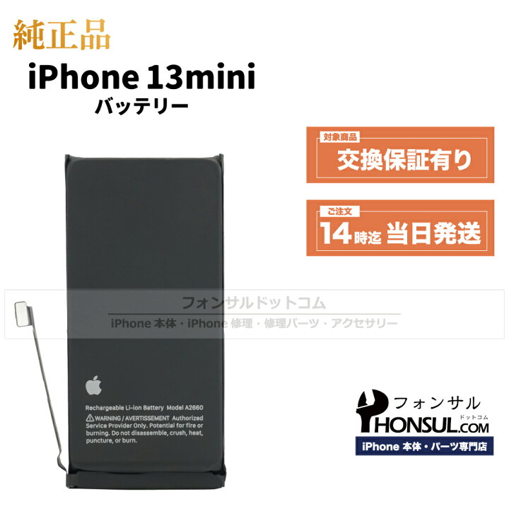 楽天市場】iPhone 13 mini 純正 バッテリー 修理 部品 交換 パーツ 