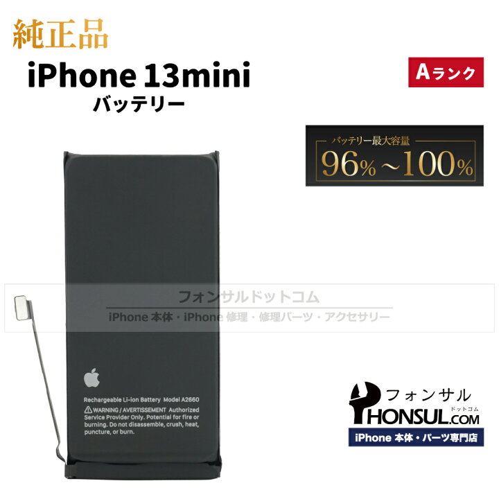 楽天市場】iPhone 13 mini 純正 バッテリー 修理 部品 交換 パーツ 