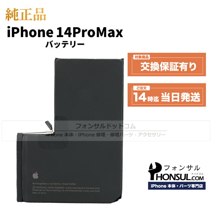 楽天市場】iPhone 14 Pro Max 純正 バッテリー 修理 部品 交換 パーツ 