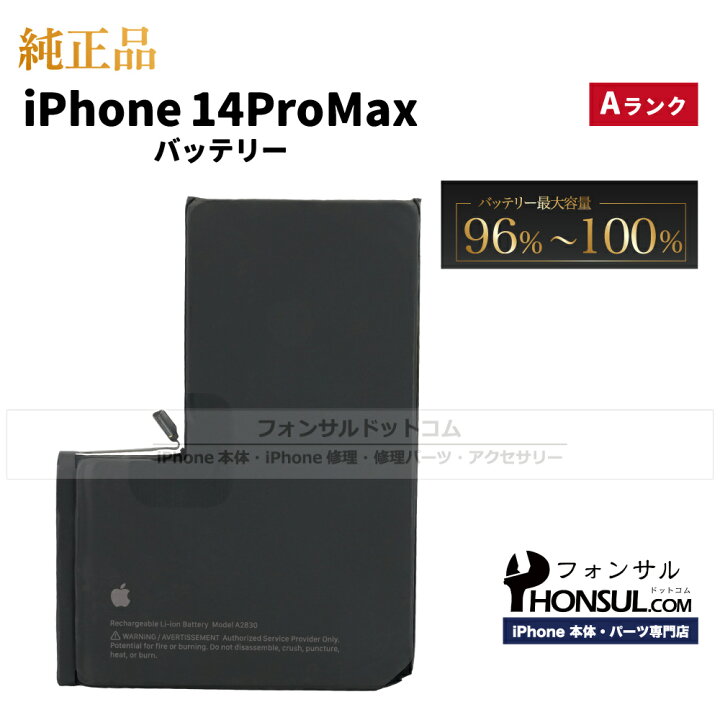 楽天市場】iPhone 14 Pro Max 純正 バッテリー 4,323mAh 修理 部品 