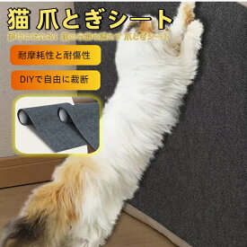 送料無料　猫用爪とぎ 猫 爪研ぎシート 猫 爪研ぎ マット 大判 ネコ 爪とぎマット 猫スクラッチャー 多機能 ソファー 壁 椅子 ステッカー 家具保護 壁に貼る 耐摩耗 爪を傷つけない DIY自由な組み立て 取り付け簡単 猫ひっかき傷 保護シート運動不足改善 缓解压力