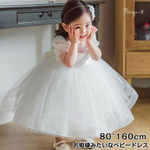 子供ドレス ベビードレス セレモニードレス フォーマル ドレス 赤ちゃん ウェディング ドレス 白 プリンセスドレス 子供 かわいい パーティー ドレス ベビー キッズ ドレス 半袖 リボン チュ