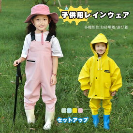 キッズ オーバーオール レインウエア 子供 レインコート セットアップ プレイウェア お砂場着 2点セット 靴付き 女の子 男の子 お砂場遊び 遊び着 防水 撥水 軽量 アウトドア 入学用 通学 自転車 おしゃれ 小学生 雨具 梅雨対策 アウトドア