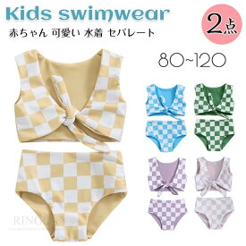 ベビー 水着 女の子 セパレート ビキニ 水着 ベビー 赤ちゃん 水着 女の子 キッズ 水着 セパレート ビキニ 上下セット ガールズ 海 プール 夏 水遊び ビーチ 温泉 練習用 こども みずぎ 赤ちゃん レッスン スイムウェア チェック柄 80cm 90cm 100cm 110cm 120cm