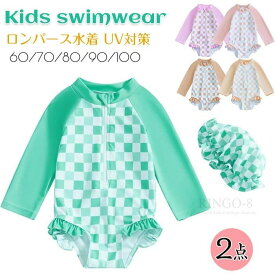 ラッシュガード 水着 キャップ付き ロンパース 水着 ベビー 水着 女の子 2点セット 長袖 スイムウェア 一体型 ワンピース 水着 女の子 キッズ水着 子供水着 フリル UVカット 日焼け防止 水遊び みずぎ 幼児 幼稚園 保育園 海 プール 旅行 60 70 80 90 100