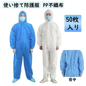 送料無料 「50枚入り」高品質 厚みのあるモデル 防護服 PP不織布 衛生 食品加工 飛沫 ウィルス対策 帽子付き 防塵 汚れ防止 静電気防止 ワークウエア 上下一体型 男女兼用 病院 塗装 倉庫作業
