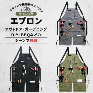 アウトドア DIY キャンプ ガーデニング エプロン 作業用 オシャレ ロングエプロン ワークエプロン キッチンエプロン メンズ たっぷり収納 男女兼用
