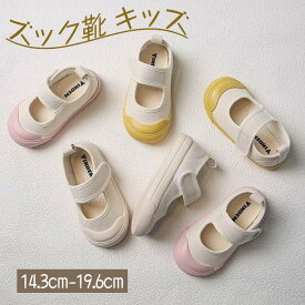 スニーカー キッズ 布靴 女の子 男の子 キャンバス靴 春夏秋冬 ズック靴 子供靴 軽量 キャンバスシューズ 布靴 キッズ靴 シューズ くつ ベビーシューズ 赤ちゃん 靴 おしゃれ 可愛い 運動会 遠足 運動会 通園 通学 歩きやすい 14.3cm-19.6cm