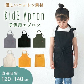 【10%OFFクーポン配布中！】キッズエプロン 子供 エプロン 小学生 子ども 120 130 140cm 女の子 男の子 おしゃれ 無地 給食 ポイント消化 MILASIC