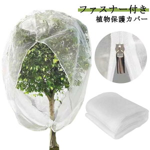 送料無料 ジッパー付き 防虫ネット 網 DIY 鉢植え用 防鳥ネット 植物保護カバー ファスナー付き 野菜栽培 家庭菜園 ベランダ 植物保護袋 園芸用ネット みかん 果樹園 農業 菜園プランター用