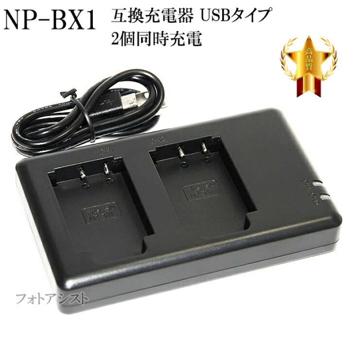 楽天市場】【互換品】 SONY ソニー NP-BX1高品質互換充電器 USB充電タイプ 保証付き 2個同時充電 送料無料【メール便の場合】 : フォトアシスト 楽天市場店