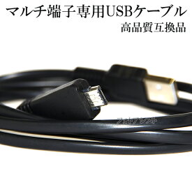 【互換品】 SONY ソニー マルチ端子専用USBケーブル Type3 VMC-MD3 高品質互換品　1.0m　送料無料【メール便の場合】
