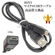 【互換品】SONY ソニー 高品質互換 マイクロUSB接続ケーブル1.0m　（マイクロUSBケーブル） 送料無料【メ…