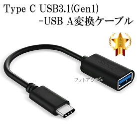 USB-C - USBアダプタ 【MJ1M2AM/A 互換品】 OTGケーブル Type C USB3.1(Gen1)-USB A変換ケーブル オス-メス USB 3.0(ブラック) 送料無料【メール便の場合】