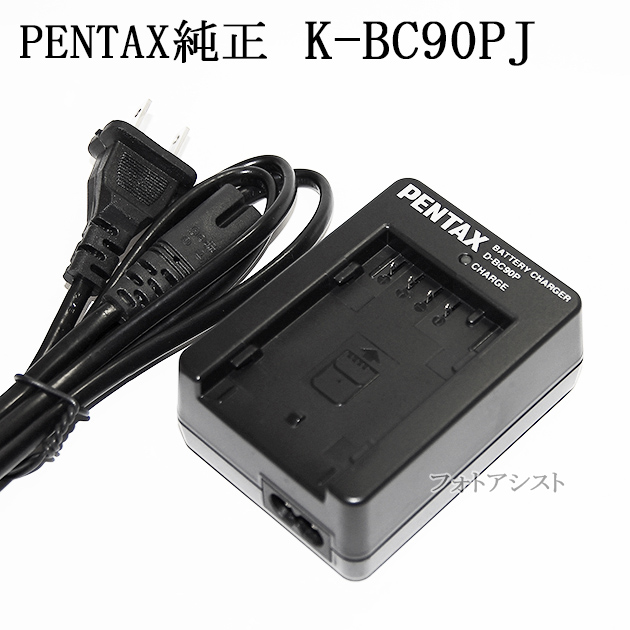 PENTAX ペンタックス純正 バッテリー充電器キット K-BC90PJ 39983 (D-BC90P) D-LI90対応充電器 | フォトアシスト　 楽天市場店