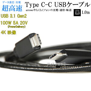 【互換品】 富士通スマートフォン・タブレット 対応 Type-Cケーブル(C-C USB3.1 gen2 1m 黒色) Part.1 USB PD対応 100W対応 arrows アローズなどの充電・通信 送料無料【メール便の場合】
