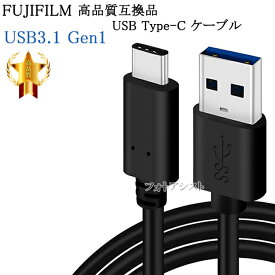 【互換品】FUJIFILM 富士フイルム 高品質互換 USB Type-C USBケーブル 1.0m USB3.1Gen1 QuickCharge3.0対応 タイプAto-タイプC 送料無料【メール便の場合】