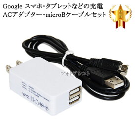 【互換品】 グーグル Nexus 対応　2.1AアダプターとmicroUSBケーブル(マイクロBケーブル 1m 黒)充電セット　充電　送料無料【メール便の場合】