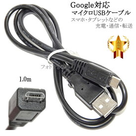 【互換品】 グーグル Nexus スマートフォン・タブレット対応　microUSBケーブル(マイクロBケーブル 1m 黒) 　充電・通信　送料無料【メール便の場合】