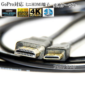 【互換品】GoPro対応 ゴープロ 高品質互換HDMI (Aタイプ)-ミニHDMI端子(Cタイプ)　1.4規格対応 1.5m ・金メッキ端子　送料無料【メール便の場合】