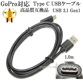 【互換品】GoPro対応 ゴープロ 高品質互換USBケーブル (Type A-Type C )　タイプC　1.0m　USB 3.1 Gen1 QuickCharge3.0対応 56Kレジスタ使用　送料無料【メール便の場合】
