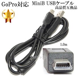 【互換品】GoPro対応 ゴープロ 高品質互換USBケーブル (Type A-mini B )　ミニB　1.0m　送料無料【メール便の場合】