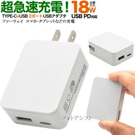 【互換品】 Huawei ファーウェイ スマートフォン・タブレット 対応　18Wアダプター USB PD対応 18W　送料無料【メール便の場合】