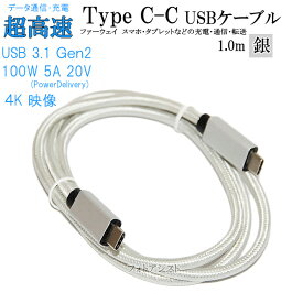 【互換品】 Huawei ファーウェイ スマートフォン・タブレット 対応　Type-Cケーブル(C-C USB3.1 gen2 1m 銀色)(タイプC) USB PD対応 100W対応　充電・通信　送料無料【メール便の場合】