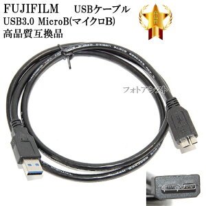 【互換品】FUJIFILM 富士フイルム 高品質互換 マイクロ B (USB3.0対応) USBケーブル 1.0m 送料無料【メール便の場合】 フジフイルムUSBケーブル