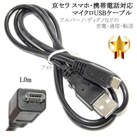 【互換品】 京セラ 対応　microUSBケーブル(マイクロBケーブル 1m 黒) アルバーノ・ディグノなどの充電・通信　送料無料【メール便の場合】