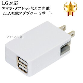 【互換品】 LG電子 エルジー スマートフォン・タブレット 対応　2.1Aアダプター　充電　送料無料【メール便の場合】