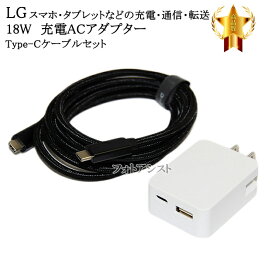 【互換品】 LG電子 エルジー スマートフォン・タブレット 対応　18WアダプターとType-Cケーブル(C-C USB3.1 gen2 1m 黒)充電セット USB PD対応 18W　送料無料【メール便の場合】