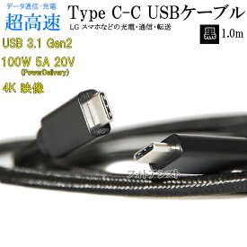 【互換品】 LG電子 エルジー スマートフォン・タブレット 対応　Type-Cケーブル(C-C USB3.1 gen2 1m 黒色)(タイプC) USB PD対応 100W対応　充電・通信　送料無料【メール便の場合】