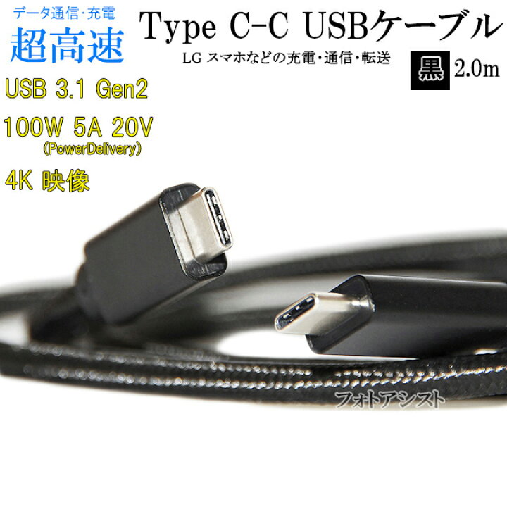 楽天市場 互換品 Lg電子 エルジー スマートフォン タブレット 対応 Type Cケーブル C C Usb3 1 Gen2 2ｍ 黒色 タイプc Usb Pd対応 100w対応 充電 通信 送料無料 メール便の場合 フォトアシスト 楽天市場店