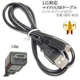 【互換品】 LG電子 エルジー スマートフォン・タブレット対応　microUSBケーブル(マイクロBケーブル 1m 黒) 　充電・通信　送料無料【メール便の場合】