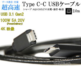 【互換品】 SHAPR シャープ スマートフォン・タブレット 対応　Type-Cケーブル(C-C USB3.1 gen2 2m 黒色) USB PD対応 100W対応 AQUOS アクオスなどの充電・通信　送料無料【メール便の場合】