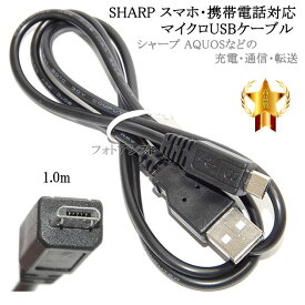 【互換品】 SHAPR シャープ 対応　microUSBケーブル(マイクロBケーブル 1m 黒) AQUOS アクオスなどの充電・通信　送料無料【メール便の場合】