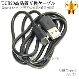 【互換品】 SONY ソニー UCB20互換ケーブル USB Type-C ケーブル（A-C） USB2.0 1m Xperia・エクスペリア充電 送料無料【メール便の場合】