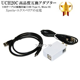 【互換品】 SONY ソニー UCH20C互換アダプター USBケーブル2種類付属（USB Type-C, USB Micro-B） ACアダプター Xperia・エクスペリア充電 送料無料【メール便の場合】