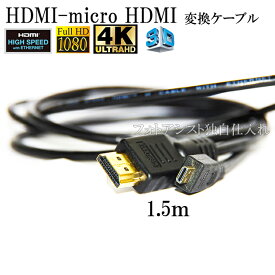 【互換品】GoPro対応 ゴープロ 高品質互換HDMI (Aタイプ)-microHDMI端子(Dタイプ)　1.4規格対応 1.5m ・金メッキ端子　送料無料【メール便の場合】