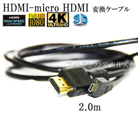 【互換品】GoPro対応 ゴープロ 高品質互換HDMI (Aタイプ)-microHDMI端子(Dタイプ)　1.4規格対応 2.0m ・金メッキ端子　送料無料【メール便の場合】