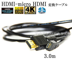 HDMI ケーブル　HDMI - micro　オリンパスCB-HD1互換品 1.4規格対応 3.0m ・金メッキ端子 (イーサネット対応・Type-D・マイクロ) 　送料無料【メール便の場合】