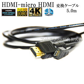【互換品】GoPro対応 ゴープロ 高品質互換HDMI (Aタイプ)-microHDMI端子(Dタイプ)　1.4規格対応 5.0m ・金メッキ端子　送料無料【メール便の場合】